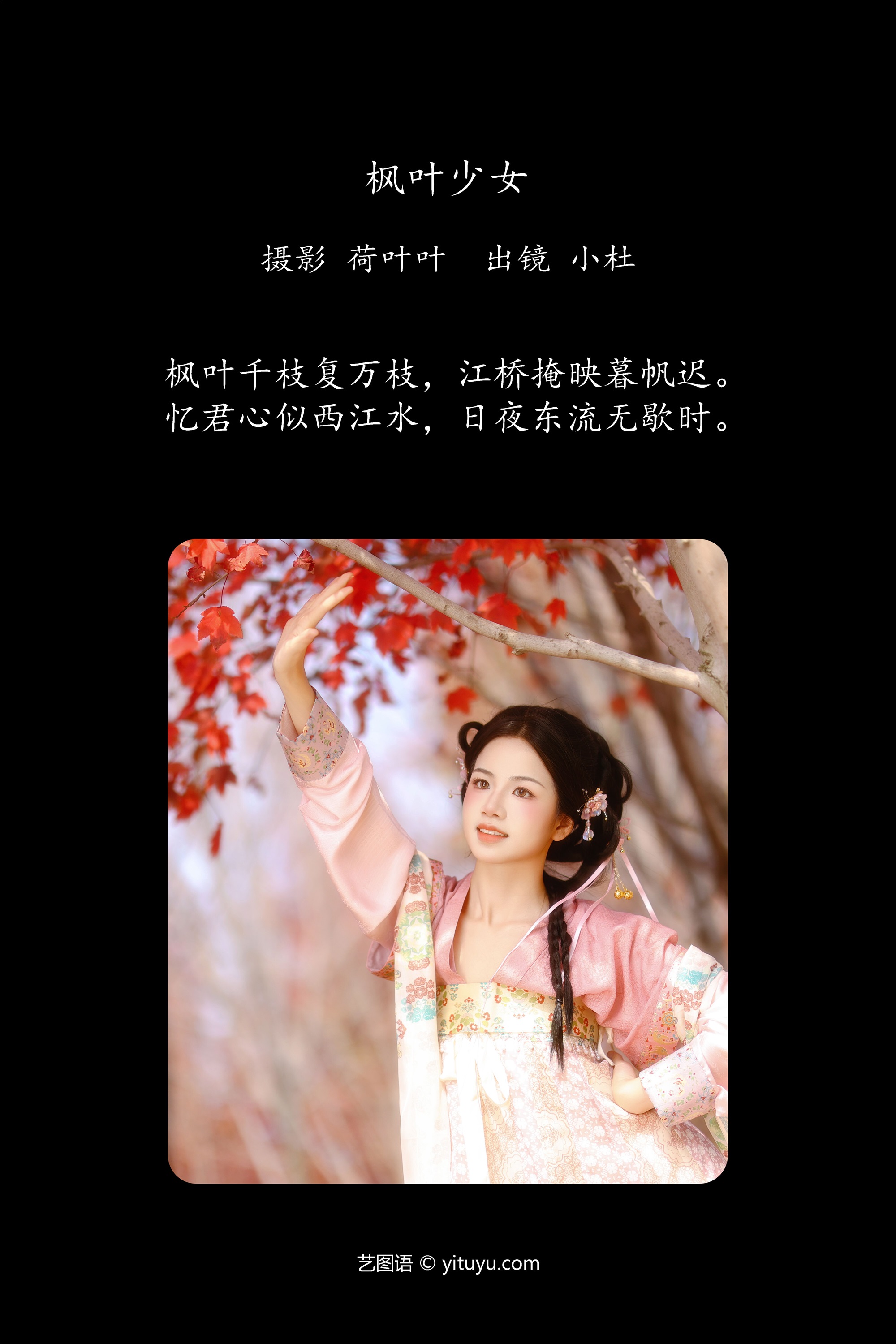 YITUYU艺图语 2025.01.21 枫叶少女 小杜同学